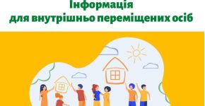 Інформація для ВПО